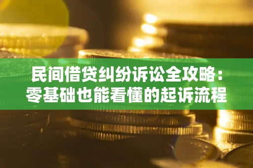 济南民间借贷纠纷诉讼全攻略:零基础也能看懂的起诉流程与证据整理指南 济南民间借贷纠纷诉讼全攻略:零基础也能看懂的起诉流程与证据整理指南