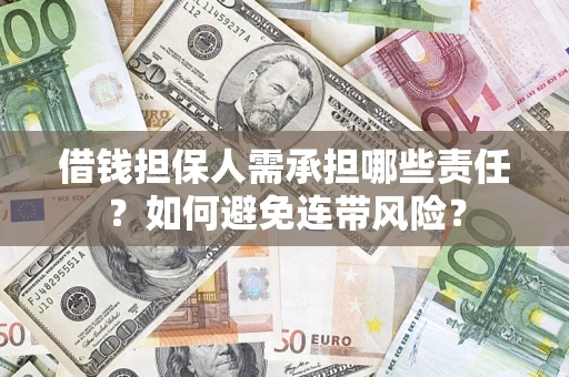 济南借钱担保人需承担哪些责任？如何避免连带风险？