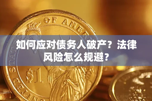 济南如何应对债务人破产？法律风险怎么规避？