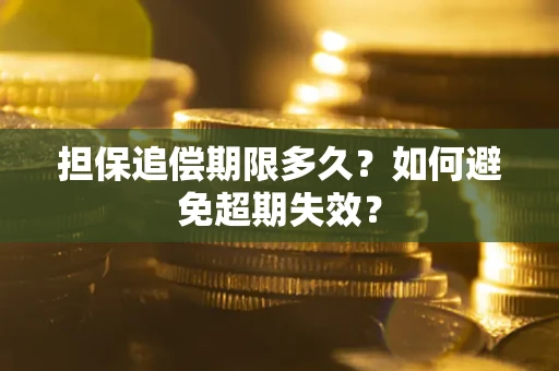 济南担保追偿期限多久？如何避免超期失效？