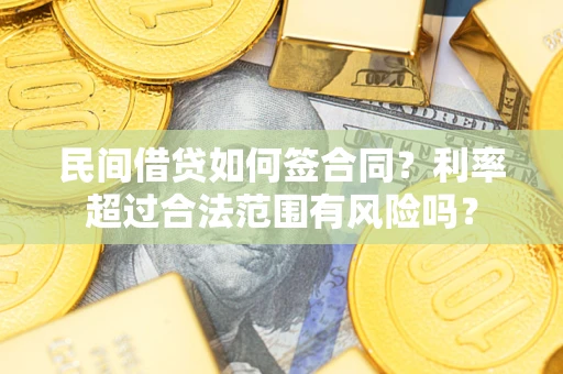 济南民间借贷如何签合同？利率超过合法范围有风险吗？