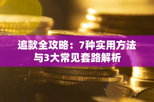 济南追款全攻略：7种实用方法与3大常见套路解析