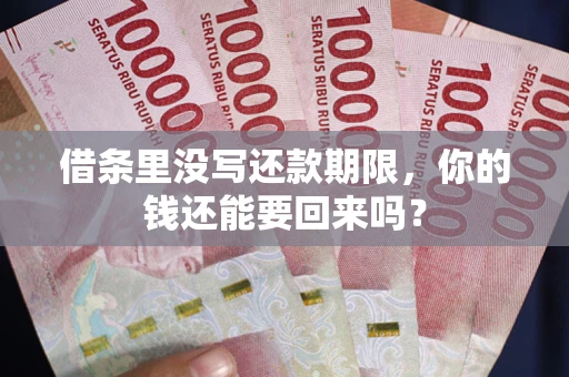 济南借条里没写还款期限，你的钱还能要回来吗？