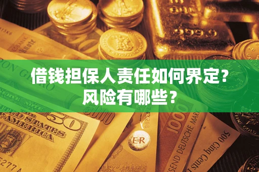 济南借钱担保人责任如何界定?风险有哪些? 济南借钱担保人责任如何界定?风险有哪些?