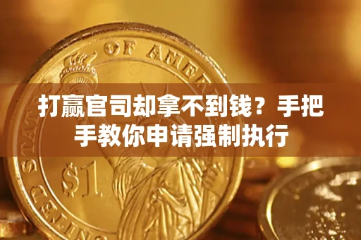 济南打赢官司却拿不到钱？手把手教你申请强制执行