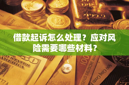 济南借款起诉怎么处理？应对风险需要哪些材料？