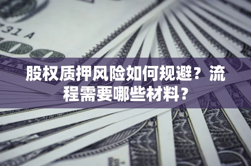 济南股权质押风险如何规避？流程需要哪些材料？