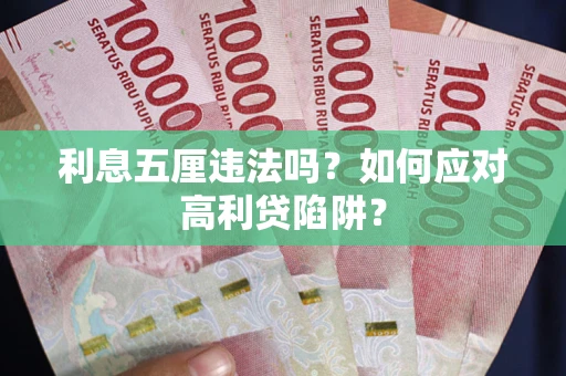 济南利息五厘违法吗？如何应对高利贷陷阱？