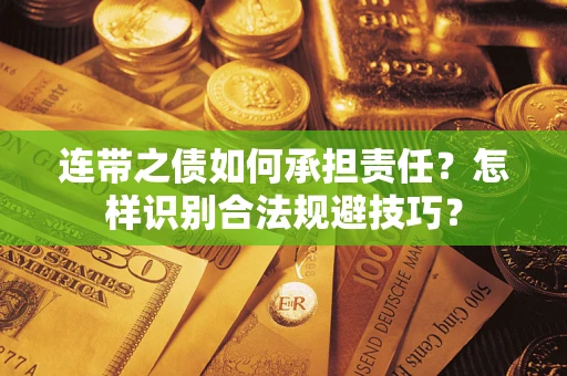 济南连带之债如何承担责任？怎样识别合法规避技巧？