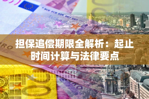 济南担保追偿期限全解析：起止时间计算与法律要点