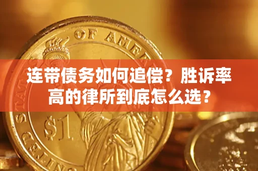济南连带债务如何追偿？胜诉率高的律所到底怎么选？
