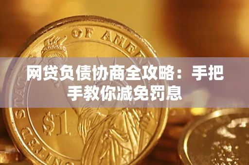 济南网贷负债协商全攻略：手把手教你减免罚息
