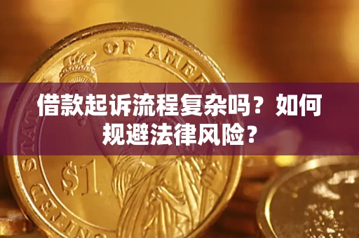 济南借款起诉流程复杂吗？如何规避法律风险？