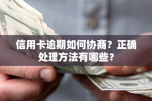 济南信用卡逾期如何协商？正确处理方法有哪些？