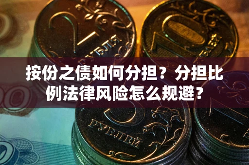 济南按份之债如何分担？分担比例法律风险怎么规避？