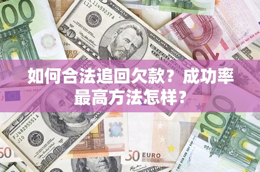 济南如何合法追回欠款？成功率最高方法怎样？