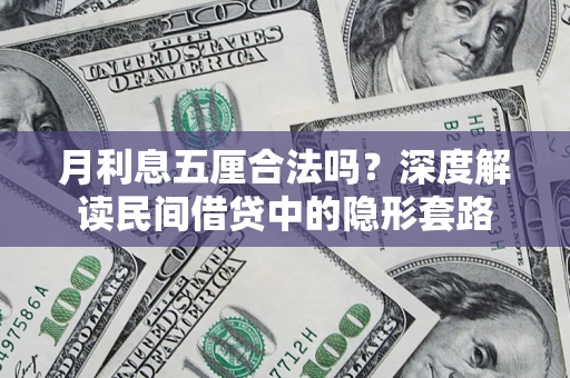 济南月利息五厘合法吗？深度解读民间借贷中的隐形套路