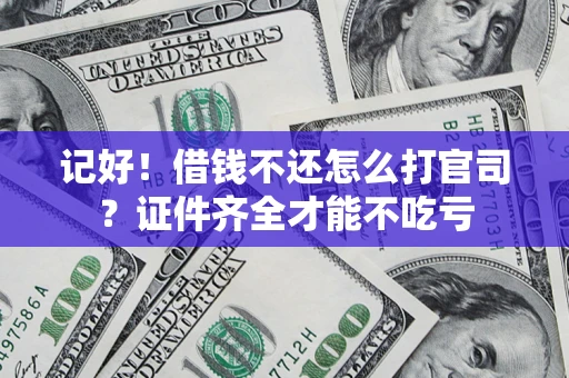 济南记好！借钱不还怎么打官司？证件齐全才能不吃亏