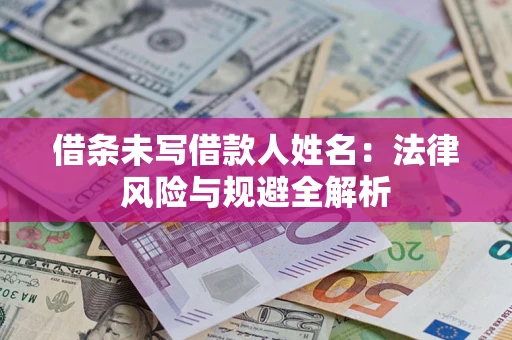 济南借条未写借款人姓名：法律风险与规避全解析
