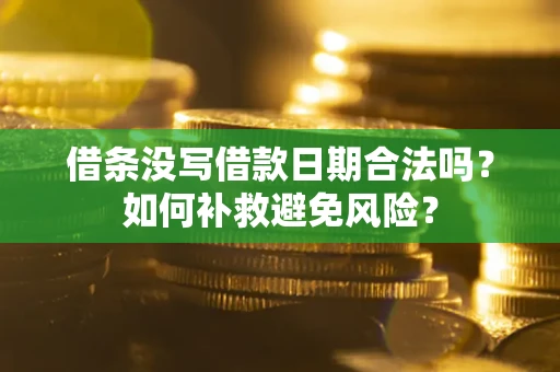 济南借条没写借款日期合法吗？如何补救避免风险？