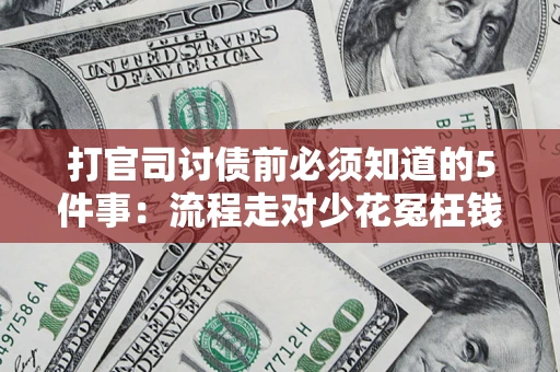 济南打官司讨债前必须知道的5件事：流程走对少花冤枉钱