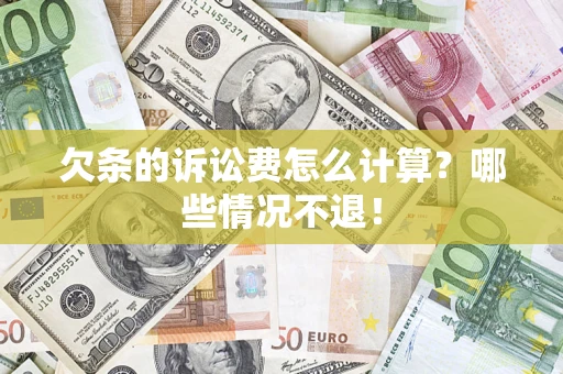 济南欠条的诉讼费怎么计算？哪些情况不退！