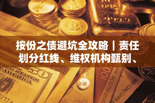 济南按份之债避坑全攻略｜责任划分红线、维权机构甄别、纠纷处理全流程拆解