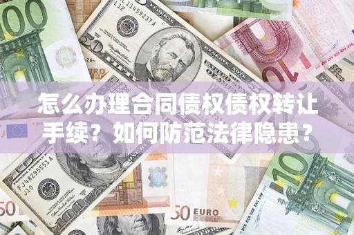 济南怎么办理合同债权债权转让手续？如何防范法律隐患？