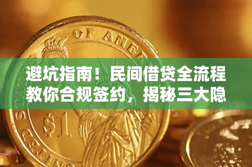济南避坑指南！民间借贷全流程教你合规签约，揭秘三大隐形陷阱