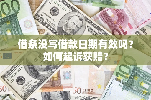 济南借条没写借款日期有效吗？如何起诉获赔？