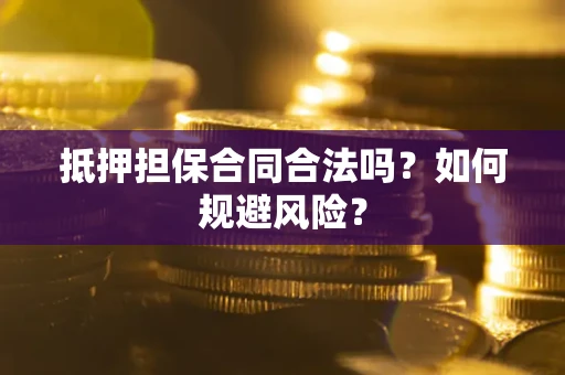 济南抵押担保合同合法吗？如何规避风险？