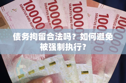 济南债务拘留合法吗？如何避免被强制执行？