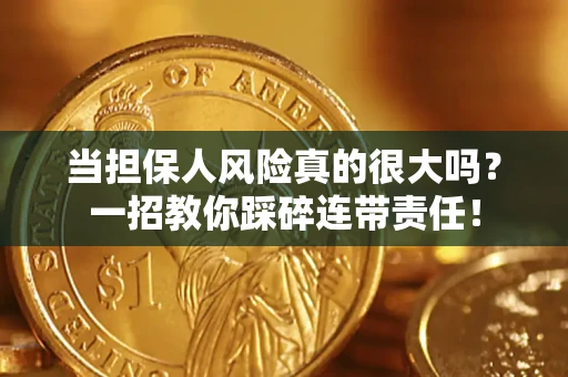 济南当担保人风险真的很大吗？一招教你踩碎连带责任！