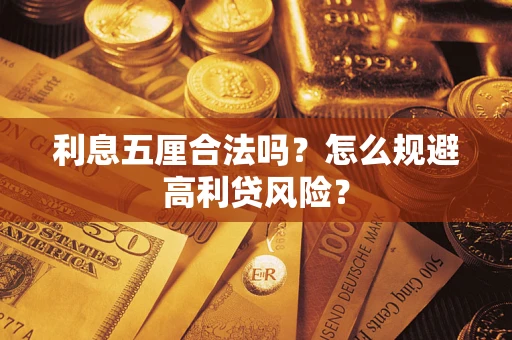 济南利息五厘合法吗？怎么规避高利贷风险？