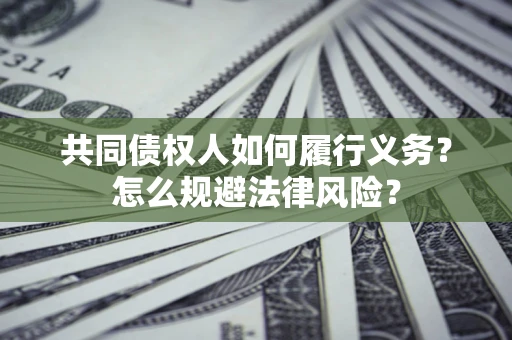 济南共同债权人如何履行义务？怎么规避法律风险？