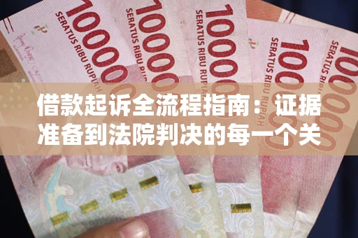 济南借款起诉全流程指南：证据准备到法院判决的每一个关键步骤