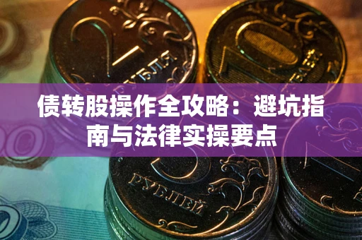济南债转股操作全攻略：避坑指南与法律实操要点