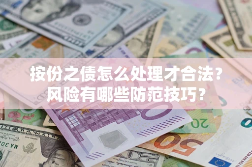 济南按份之债怎么处理才合法？风险有哪些防范技巧？