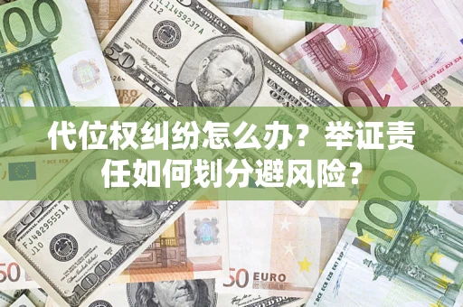 济南代位权纠纷怎么办？举证责任如何划分避风险？