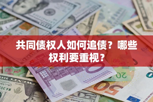 济南共同债权人如何追债？哪些权利要重视？