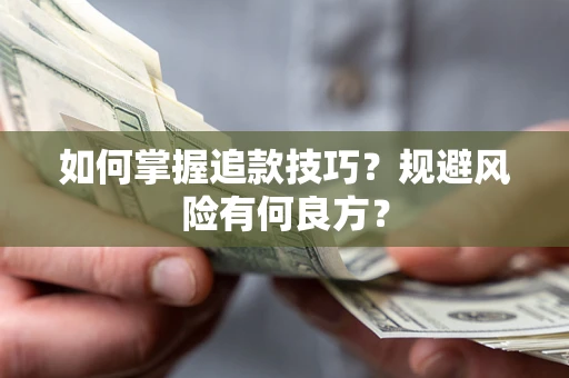 济南如何掌握追款技巧？规避风险有何良方？