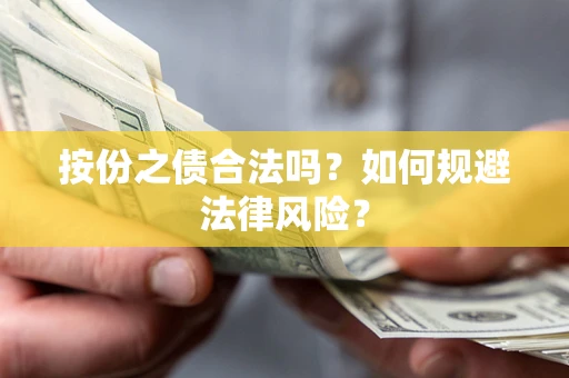 济南按份之债合法吗？如何规避法律风险？