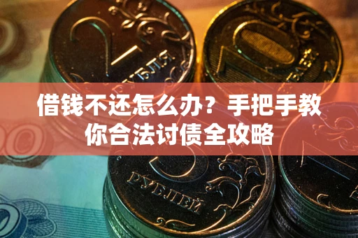 济南借钱不还怎么办？手把手教你合法讨债全攻略