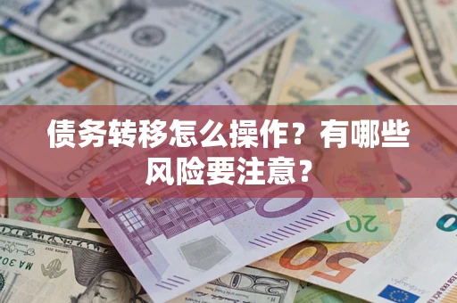 济南债务转移怎么操作？有哪些风险要注意？