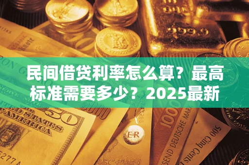 济南民间借贷利率怎么算？最高标准需要多少？2025最新避坑指南
