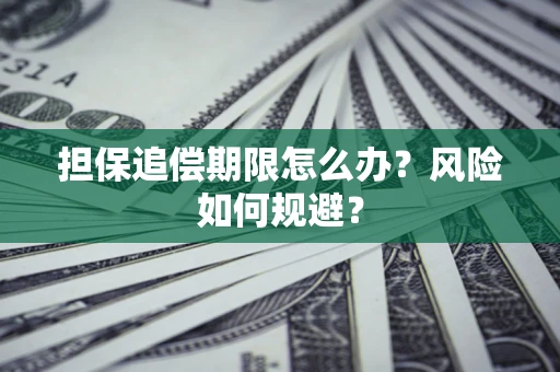 济南担保追偿期限怎么办？风险如何规避？