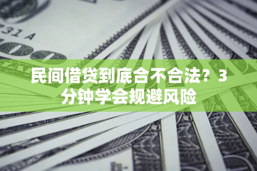 济南民间借贷到底合不合法？3分钟学会规避风险