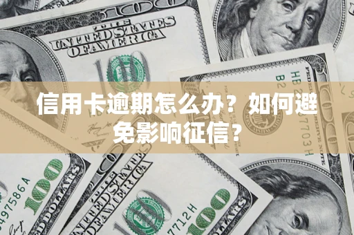 济南信用卡逾期怎么办？如何避免影响征信？