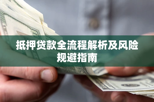 济南抵押贷款全流程解析及风险规避指南