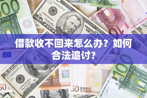 济南借款收不回来怎么办？如何合法追讨？